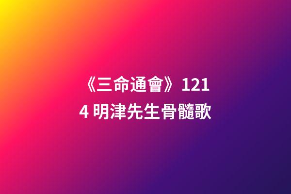 《三命通會》12.14 明津先生骨髓歌